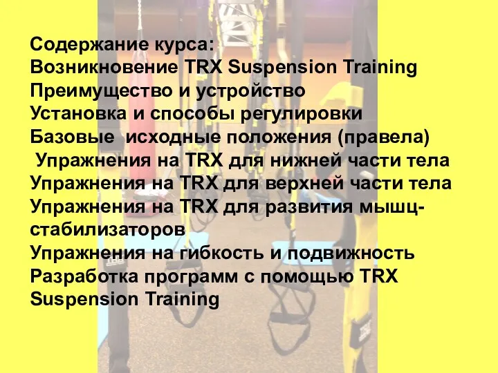 Содержание курса: Возникновение TRX Suspension Training Преимущество и устройство Установка
