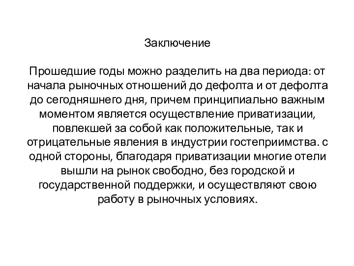 Заключение Прошедшие годы можно разделить на два периода: от начала