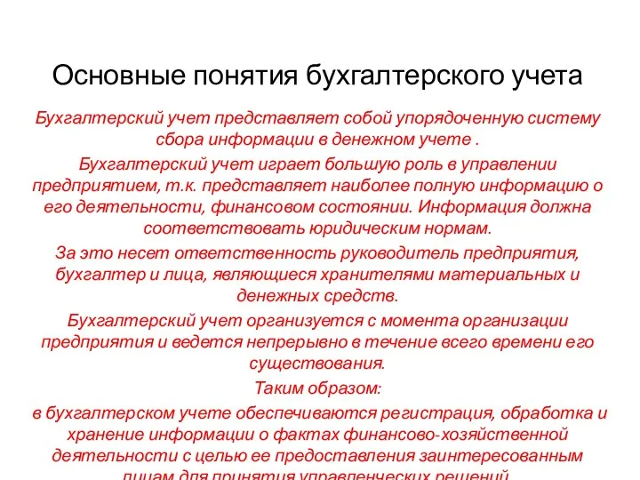 Основные понятия бухгалтерского учета Бухгалтерский учет представляет собой упорядоченную систему