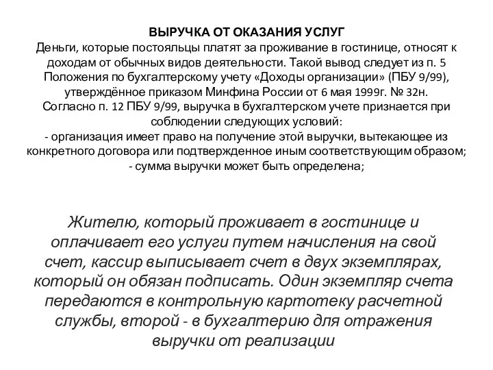 ВЫРУЧКА ОТ ОКАЗАНИЯ УСЛУГ Деньги, которые постояльцы платят за проживание