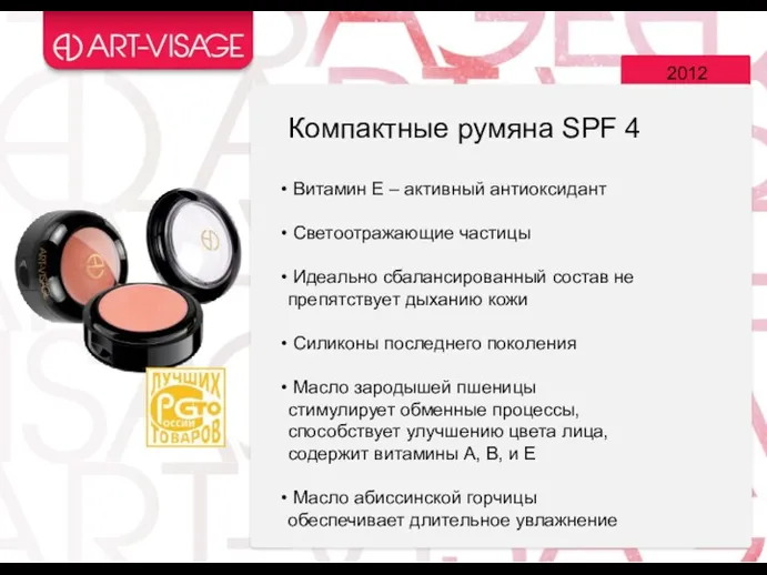 2012 Витамин Е – активный антиоксидант Светоотражающие частицы Идеально сбалансированный