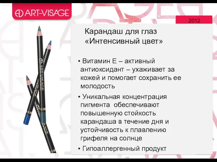 2012 Карандаш для глаз «Интенсивный цвет» Витамин Е – активный