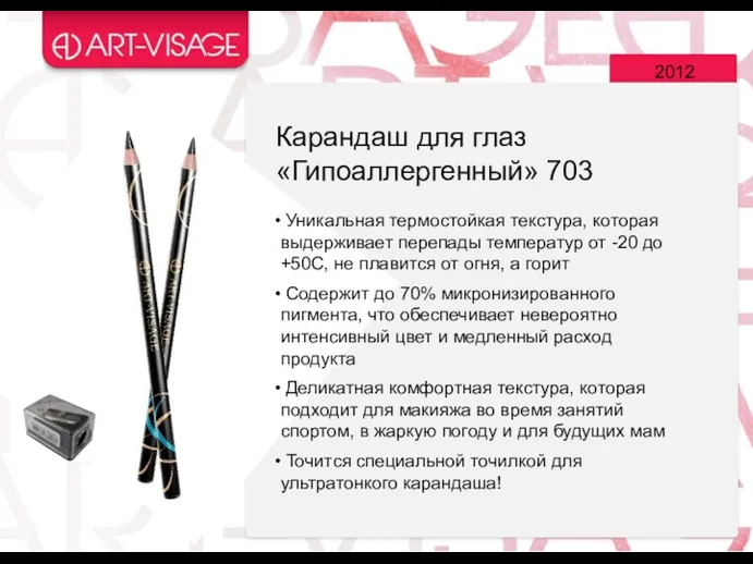 2012 Карандаш для глаз «Гипоаллергенный» 703 Уникальная термостойкая текстура, которая