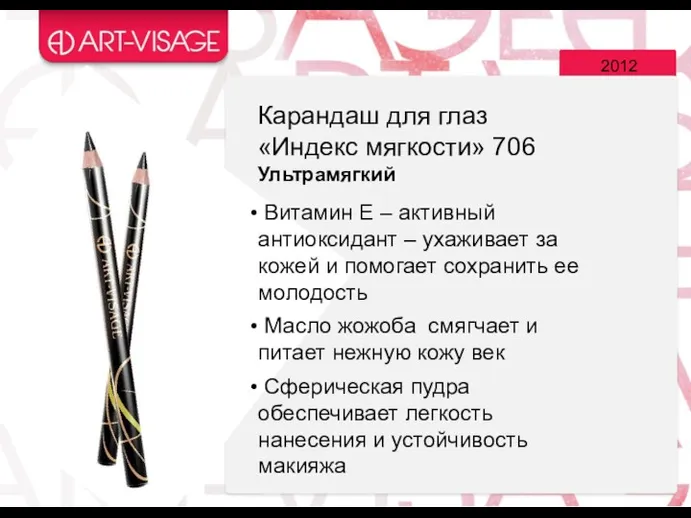 2012 Карандаш для глаз «Индекс мягкости» 706 Ультрамягкий Витамин Е