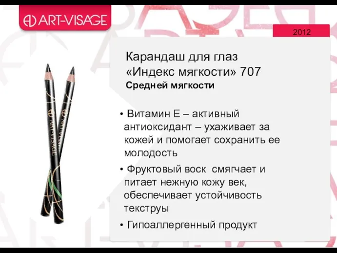 2012 Витамин Е – активный антиоксидант – ухаживает за кожей