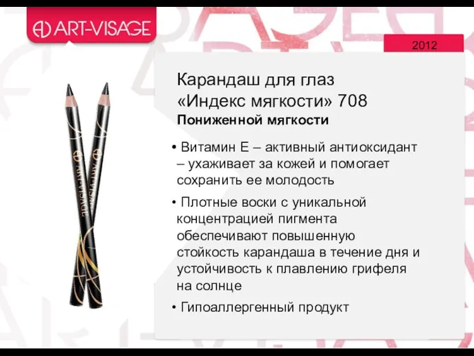 2012 Карандаш для глаз «Индекс мягкости» 708 Пониженной мягкости Витамин