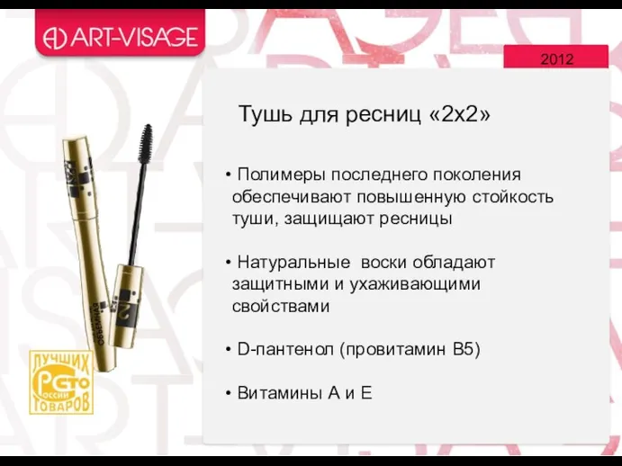 2012 Полимеры последнего поколения обеспечивают повышенную стойкость туши, защищают ресницы