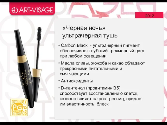 2012 Carbon Black - ультрачерный пигмент обеспечивает глубокий трехмерный цвет