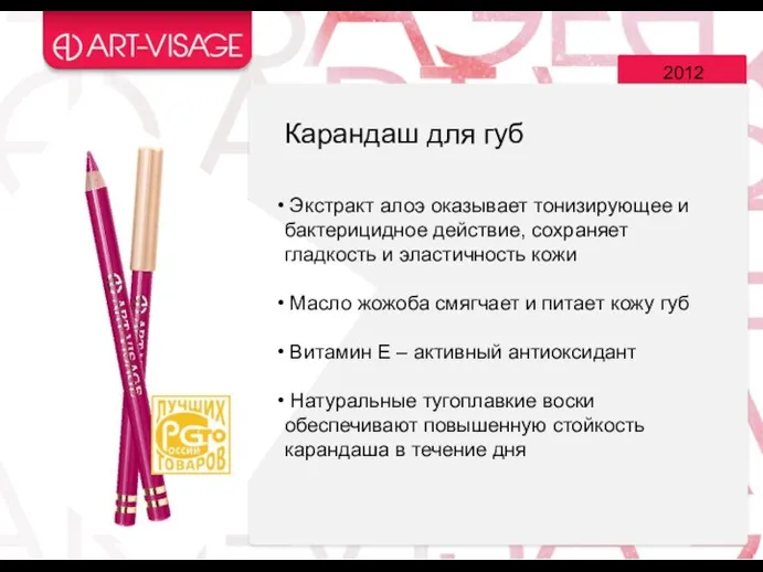 2012 Экстракт алоэ оказывает тонизирующее и бактерицидное действие, сохраняет гладкость