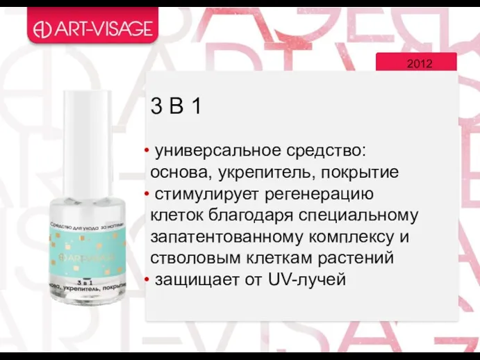 3 В 1 универсальное средство: основа, укрепитель, покрытие стимулирует регенерацию