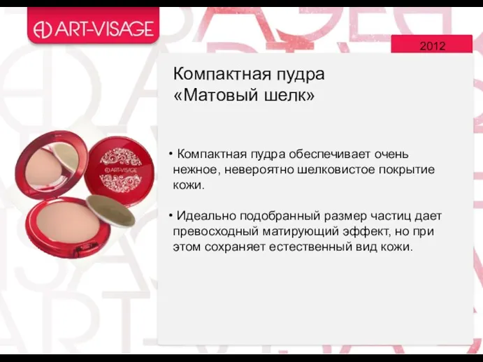 2012 Компактная пудра «Матовый шелк» Компактная пудра обеспечивает очень нежное,