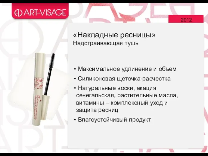 2012 «Накладные ресницы» Надстраивающая тушь Максимальное удлинение и объем Силиконовая