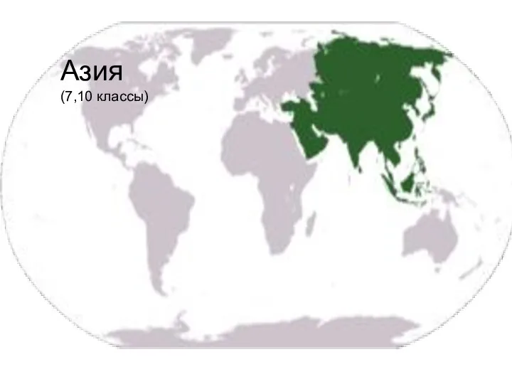Азия. Интерактивное наглядное пособие по материкам