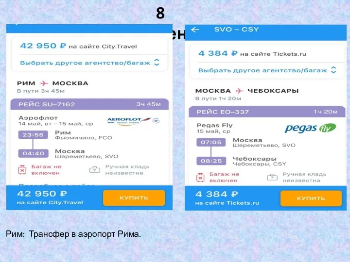 8 день Рим: Трансфер в аэропорт Рима.