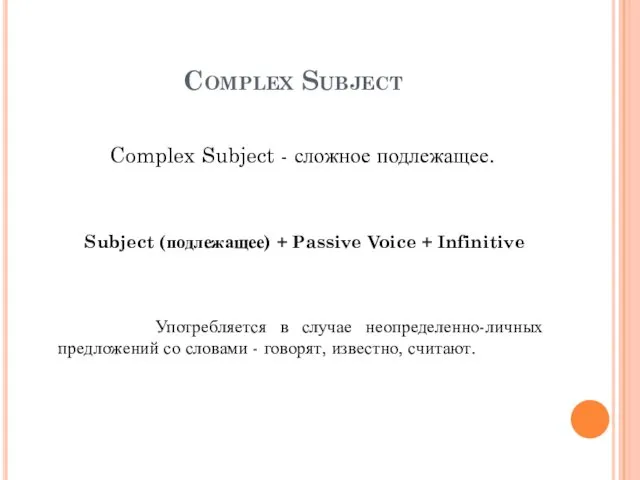 Complex Subject Complex Subject - сложное подлежащее. Subject (подлежащее) + Passive Voice +