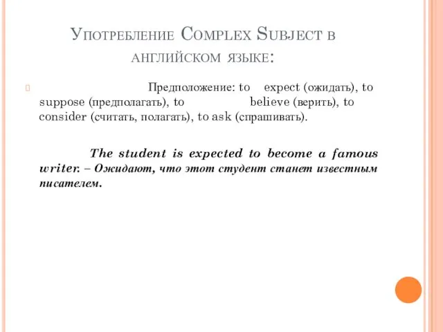 Употребление Complex Subject в английском языке: Предположение: to expect (ожидать), to suppose (предполагать),