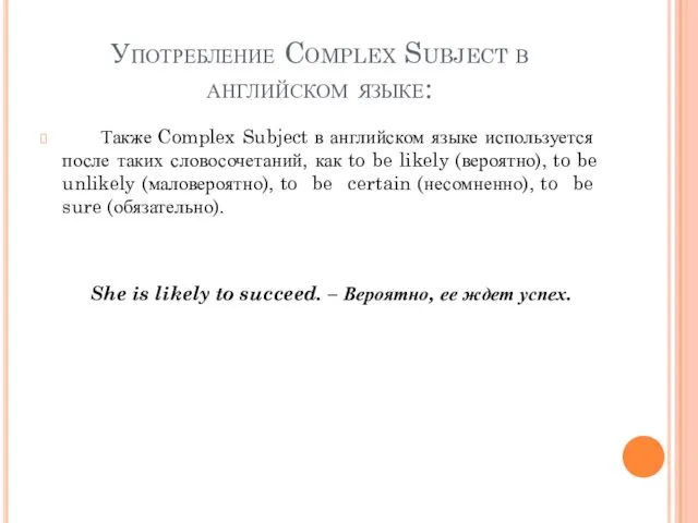 Употребление Complex Subject в английском языке: Также Complex Subject в