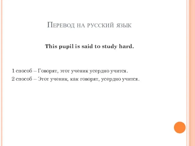 Перевод на русский язык This pupil is said to study hard. 1 cпocoб
