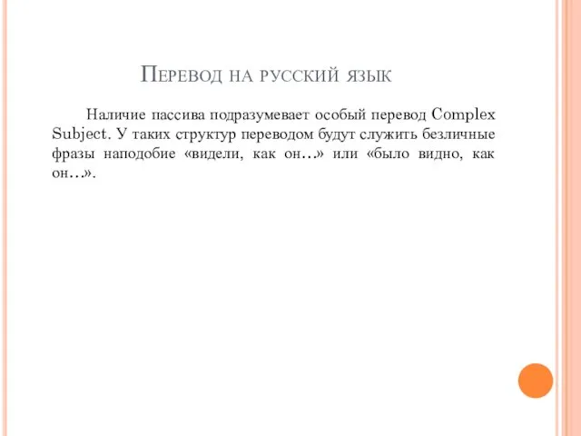 Перевод на русский язык Наличие пассива подразумевает особый перевод Complex Subject. У таких