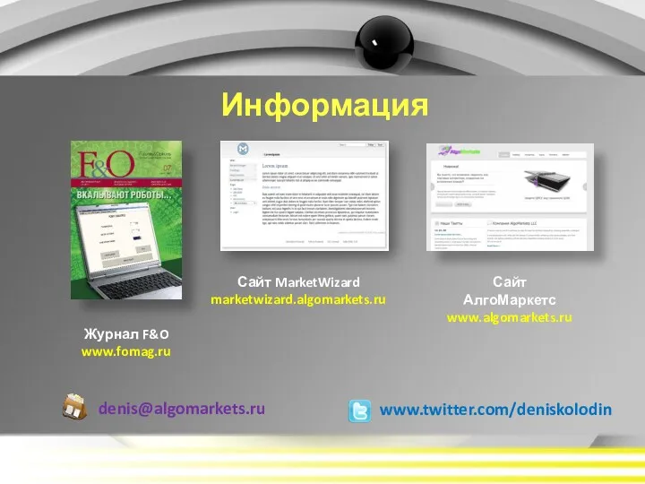 Информация Журнал F&O www.fomag.ru Сайт MarketWizard marketwizard.algomarkets.ru Сайт АлгоМаркетс www.algomarkets.ru www.twitter.com/deniskolodin denis@algomarkets.ru