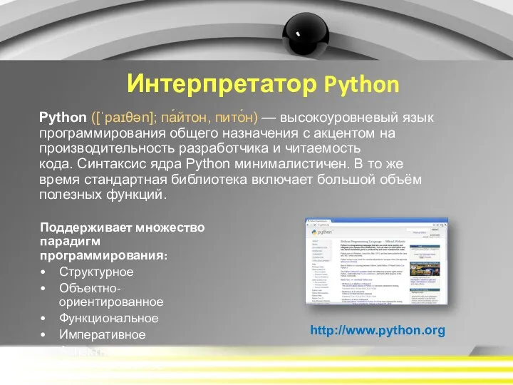 Python ([ˈpaɪθən]; па́йтон, пито́н) — высокоуровневый язык программирования общего назначения