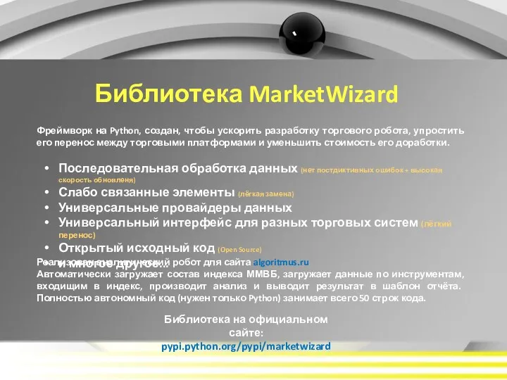 Библиотека MarketWizard Библиотека на официальном сайте: pypi.python.org/pypi/marketwizard Фреймворк на Python,