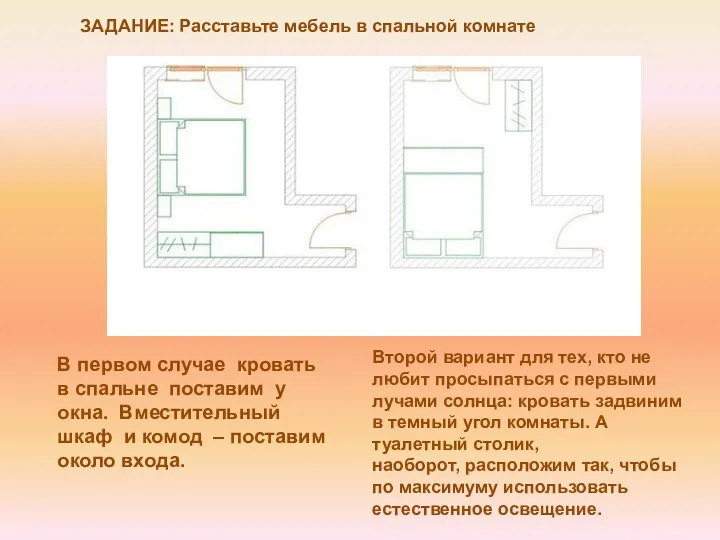 В первом случае кровать в спальне поставим у окна. Вместительный