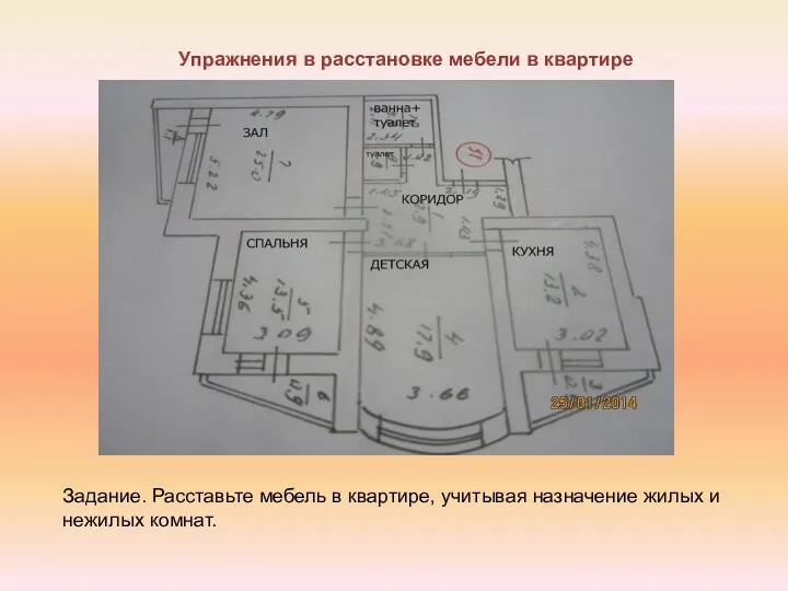 Упражнения в расстановке мебели в квартире Задание. Расставьте мебель в