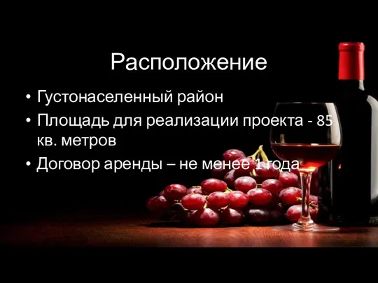 Расположение Густонаселенный район Площадь для реализации проекта - 85 кв.