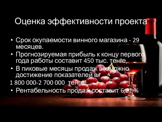 Оценка эффективности проекта Срок окупаемости винного магазина - 29 месяцев.