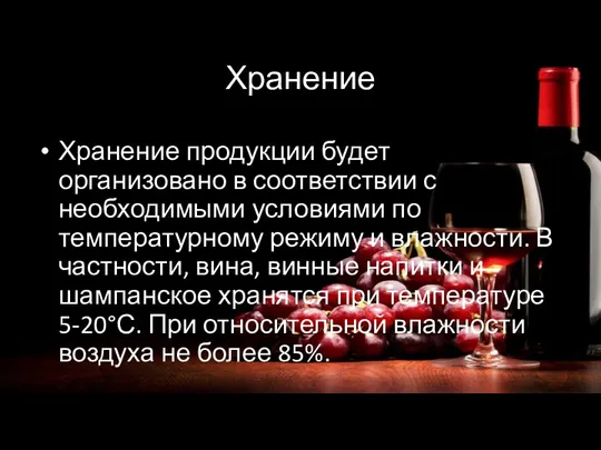 Хранение Хранение продукции будет организовано в соответствии с необходимыми условиями