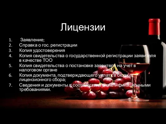 Лицензии Заявление; Справка о гос. регистрации Копия удостоверения Копия свидетельства