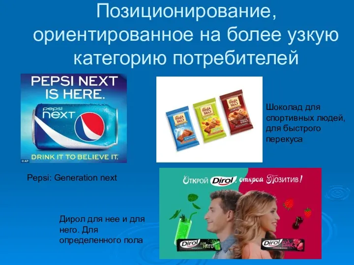 Позиционирование, ориентированное на более узкую категорию потребителей Pepsi: Generation next Шоколад для спортивных