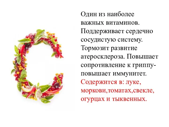 Один из наиболее важных витаминов. Поддерживает сердечно­сосудистую систему. Тормозит развитие