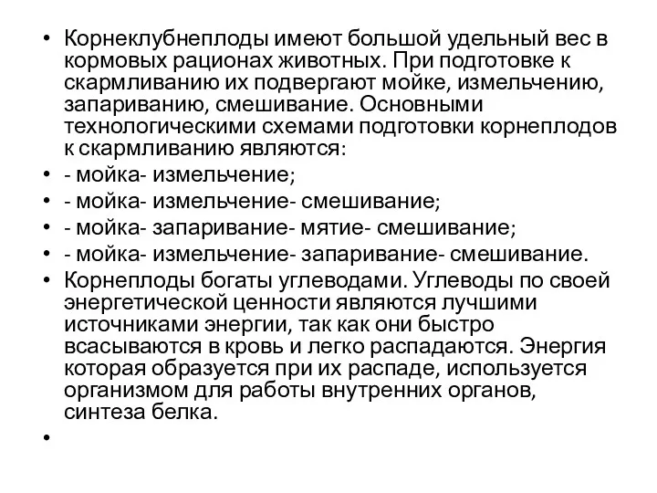 Корнеклубнеплоды имеют большой удельный вес в кормовых рационах животных. При