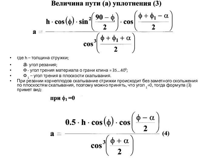 где h – толщина стружки; а- угол резания; Ф -