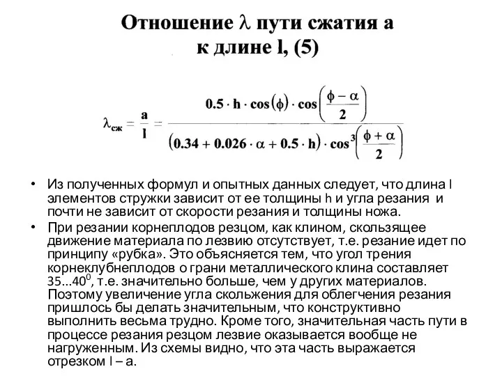 Из полученных формул и опытных данных следует, что длина l