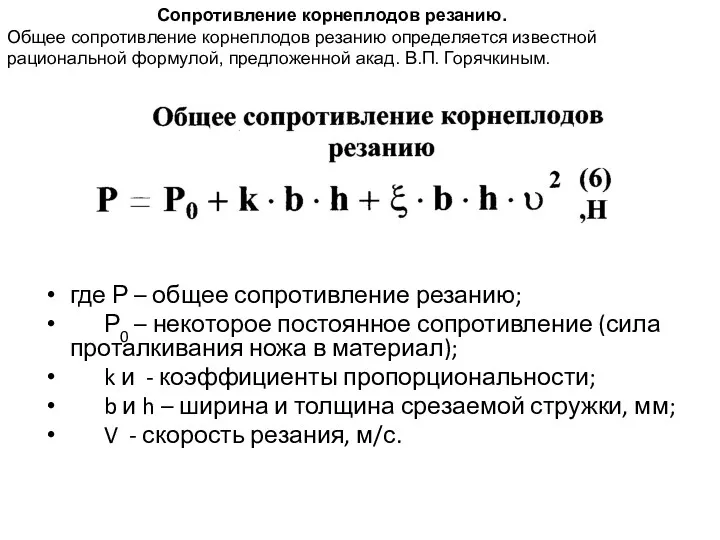 где Р – общее сопротивление резанию; Р0 – некоторое постоянное