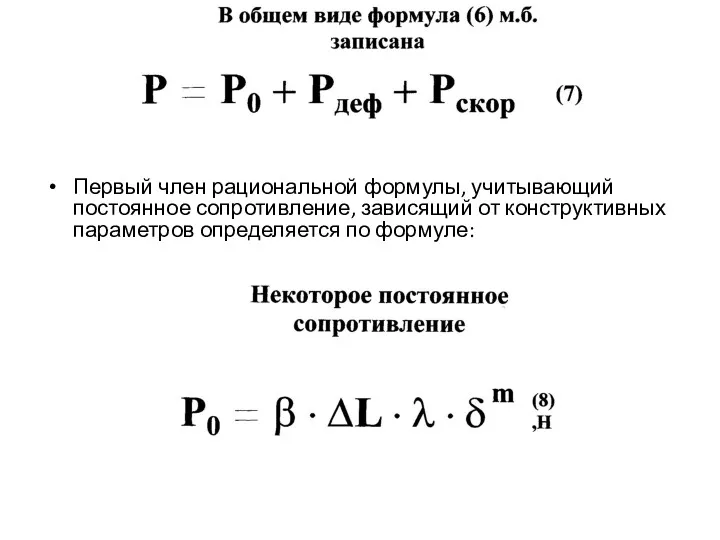 Первый член рациональной формулы, учитывающий постоянное сопротивление, зависящий от конструктивных параметров определяется по формуле: