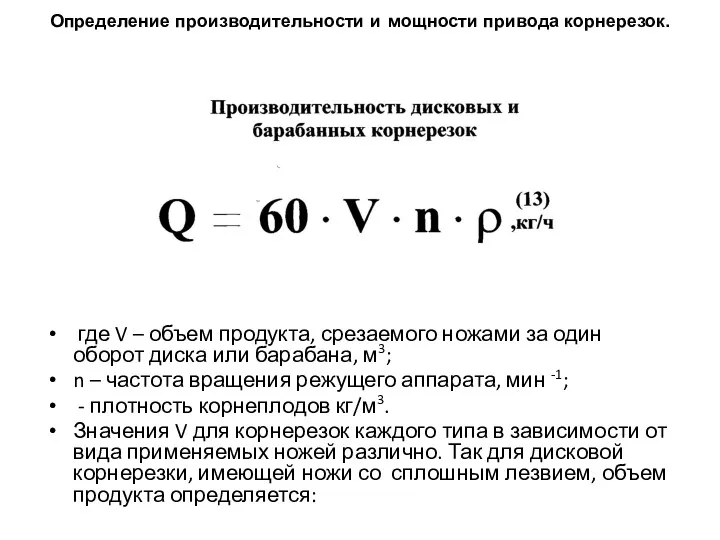 где V – объем продукта, срезаемого ножами за один оборот