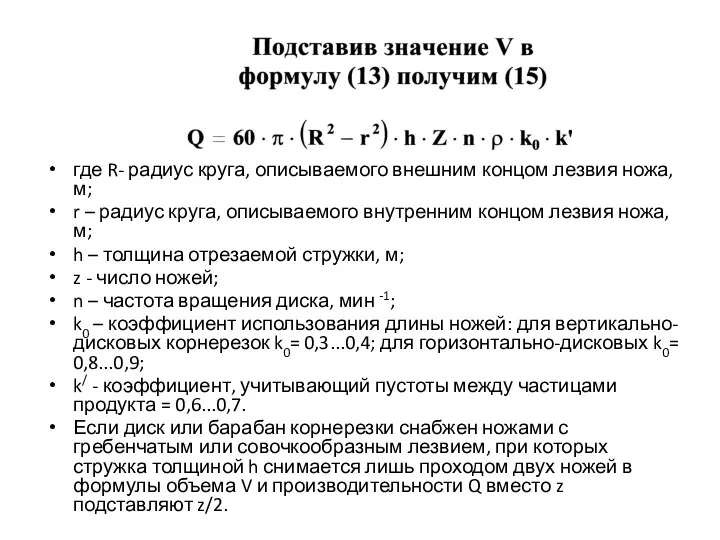 где R- радиус круга, описываемого внешним концом лезвия ножа, м;