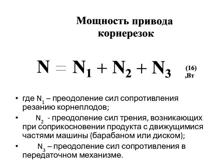 где N1 – преодоление сил сопротивления резанию корнеплодов; N2 -