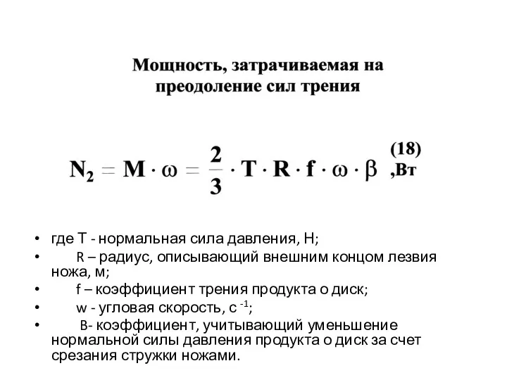 где Т - нормальная сила давления, Н; R – радиус,