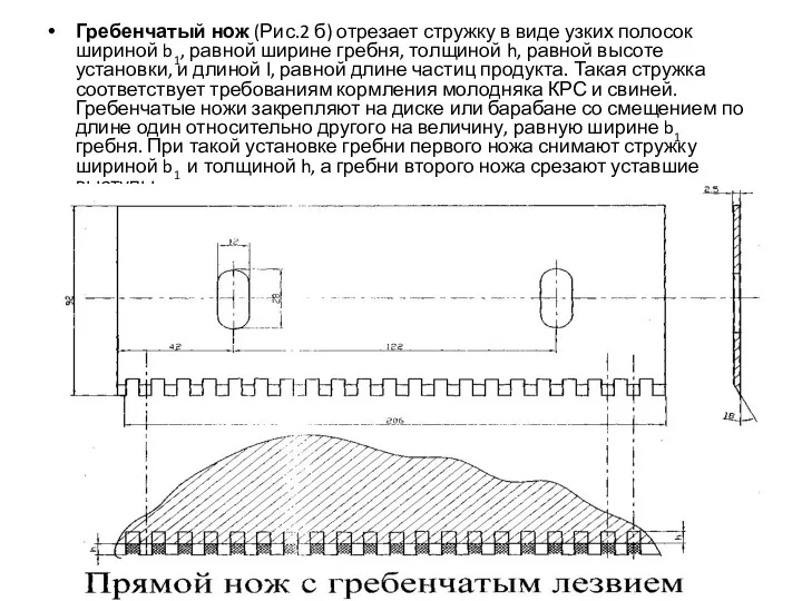 Гребенчатый нож (Рис.2 б) отрезает стружку в виде узких полосок