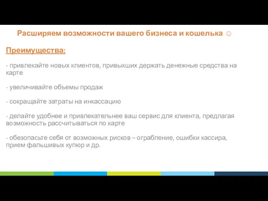 Расширяем возможности вашего бизнеса и кошелька ☺ Преимущества: - привлекайте