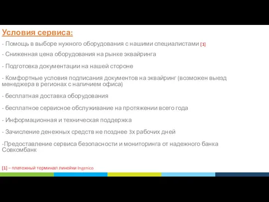 Условия сервиса: - Помощь в выборе нужного оборудования с нашими