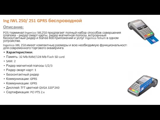 Ing IWL 250/ 251 GPRS беспроводной Описание: POS-терминал Ingenico iWL250