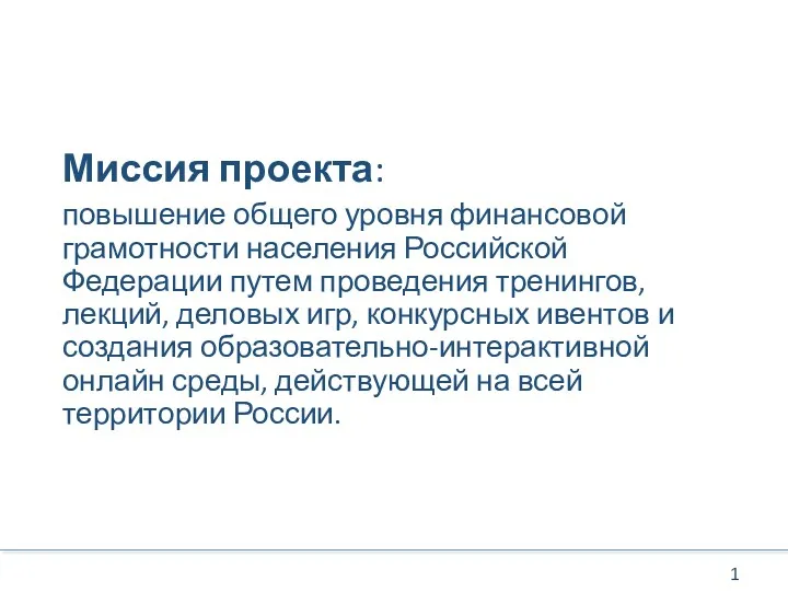 Миссия проекта: повышение общего уровня финансовой грамотности населения Российской Федерации