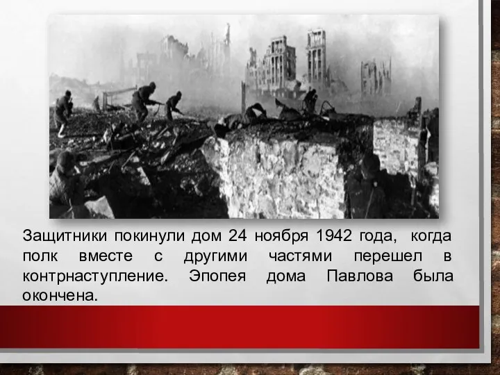 Защитники покинули дом 24 ноября 1942 года, когда полк вместе