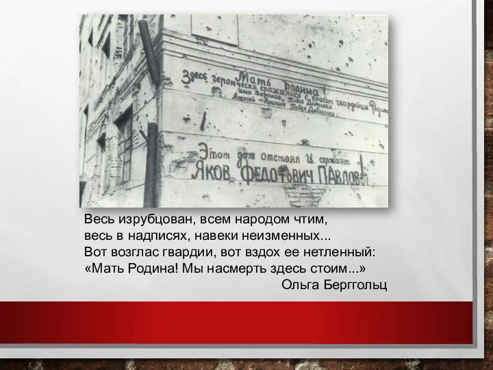 Весь изрубцован, всем народом чтим, весь в надписях, навеки неизменных...